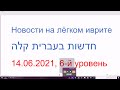 14.06.2021. Новости на лёгком иврите. 6-й уровень. Хадашот бэ-иврит кала. Молитва у Западной стены