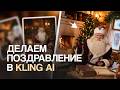 Как сделать новогоднее поздравление Деда Мороза в нейросети + обзор Kling AI Avatar 2.0