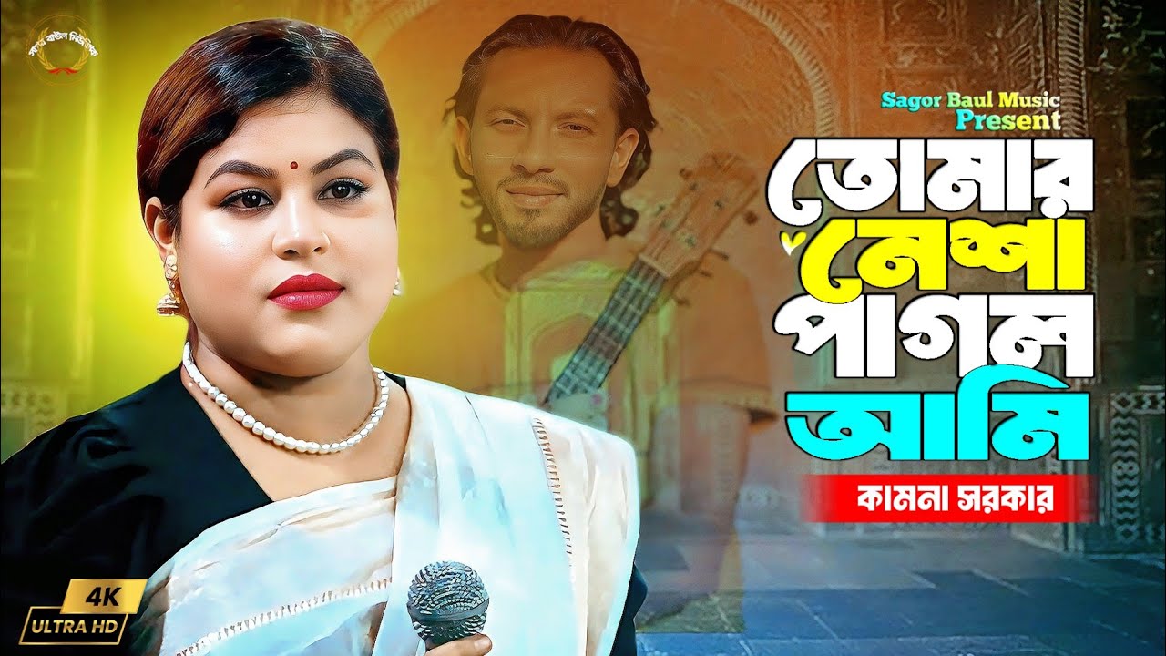 তোমার নেশা পাগল আমি তুমি পাগল কিসে | Tumi Amar Apon Hoila Na | Kamona Sarkar | Sagor Baul Music