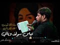 عباس سولف وياي فاقد الموسوي احمد المشرفاوي ثكيل جديد مملؤ دموع وعويل حسينية القربان دار احزان حمدان عباس سولف وياي فاقد الموسوي احمد المشرفاوي ثكيل جديد مملؤ دموع وعويل حسينية القربان دار احزان حمدان