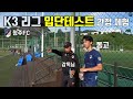 과연 일반인이 한국 3부 리그 선수들과 같이 뛸 수 있을까? (Feat.청주FC)