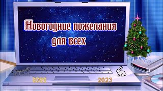 «Новогодние пожелания для всех» 💢 Стихи Лидии Тагановой