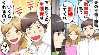 夫が不倫「運命の人に出会った。慰謝料は払うから離婚しよう」⇒その後、トンデモな要求をされたので…【スカッとする話】