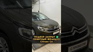 Citroen C4 не EP6 Всё нормально 👌 #автоподборспб #автоизевропы #автоподбормосква