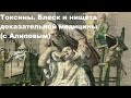 Токсины. Блеск и нищета доказательной медицины (с Алиповым)