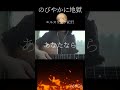 のびやかに地獄/エルスウェア紀行#ギター#弾き語り#Shorts