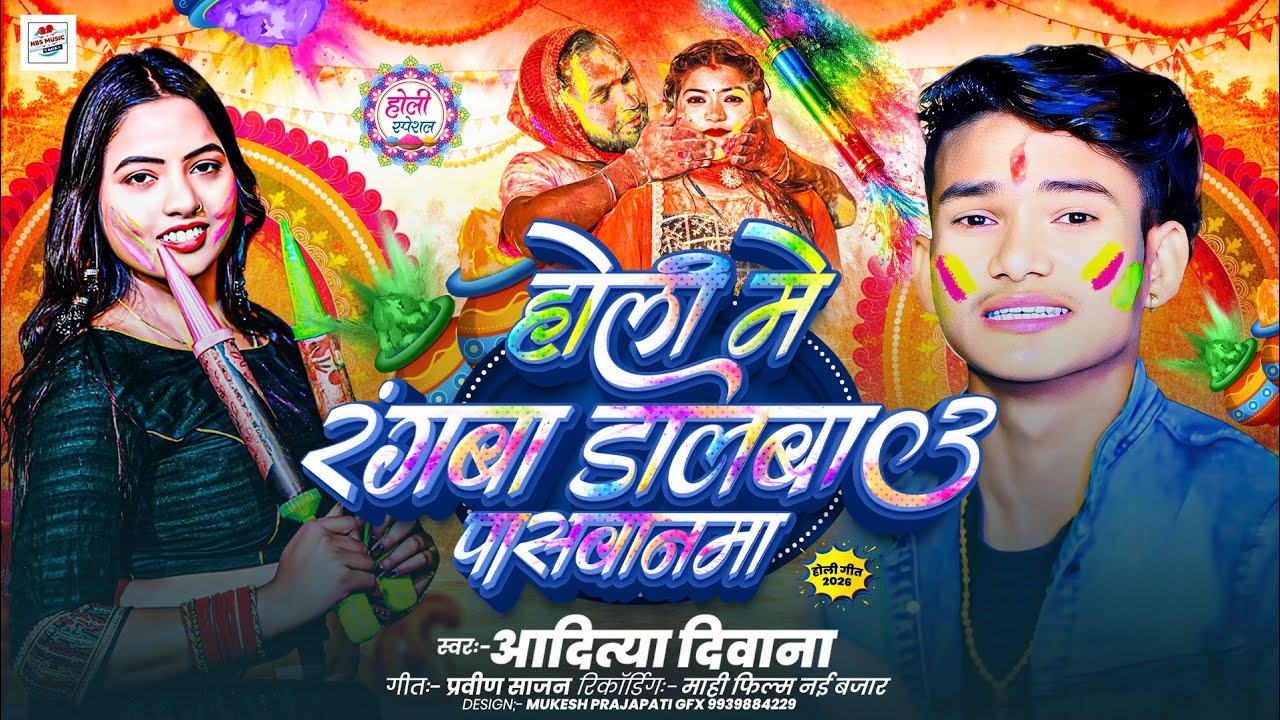 #Holi | होली मे रंगवा डालबाउ पासवानमा | #Aditya_Deewana |Paswan Song 2026 | Holi Me Dalawau Paswanma