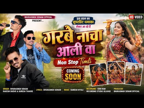 गरबे नाचा आली वा | Non Stop Timli Coming Soon | Singer Bhurasing Senani Rakesh Dudve & Suresh Thakre