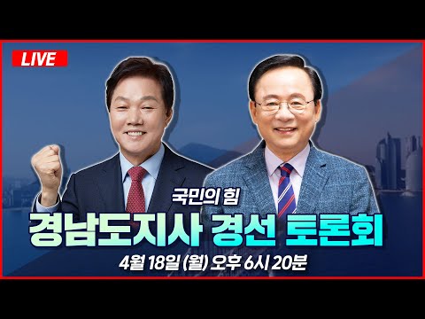 국민의힘 <strong>경남도지사</strong> 경선 토론회
