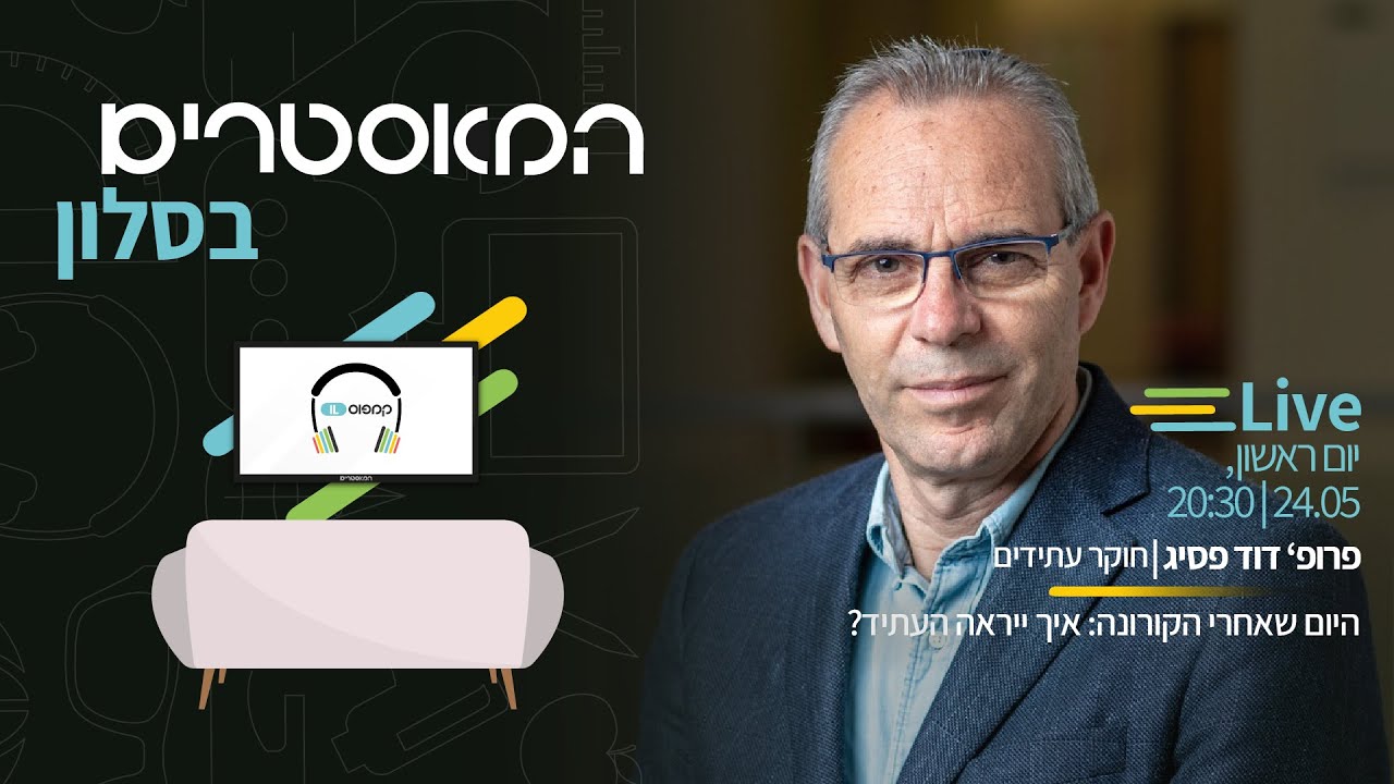 פרופ דוד פסיג היום שאחרי הקורונה איך ייראה העתיד Youtube