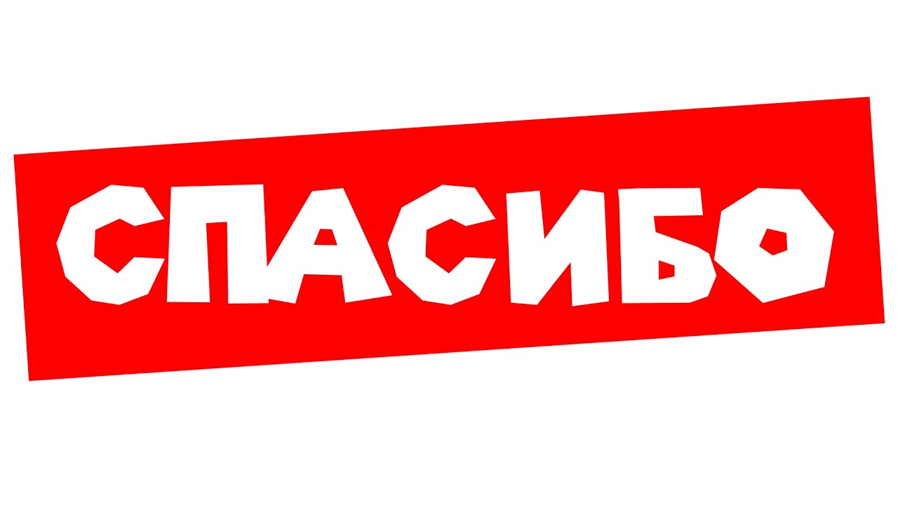 Спасибо
