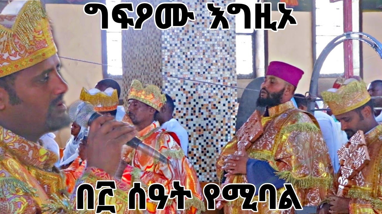 ግፍኦሙ እግዚኦ ለእለ ይገፉዑኒ ጽብኦሙ እግዚአ ለእለ ይጸብኡኒ በ፫ ሰዓት የሚባል