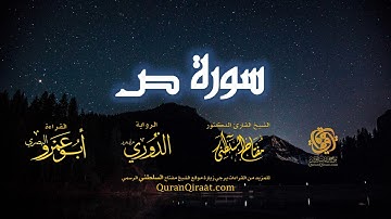 038 سورة ص   برواية الدوري عن أبي عمرو البصري   تراويح   القارئ مفتاح السلطني