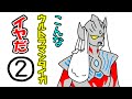 【ウルトラマンタイガ】こんなウルトラマンタイガはいやだ #2