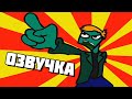 Eddsworld - Zombeh Attack (Часть 1) (Русская Озвучка)