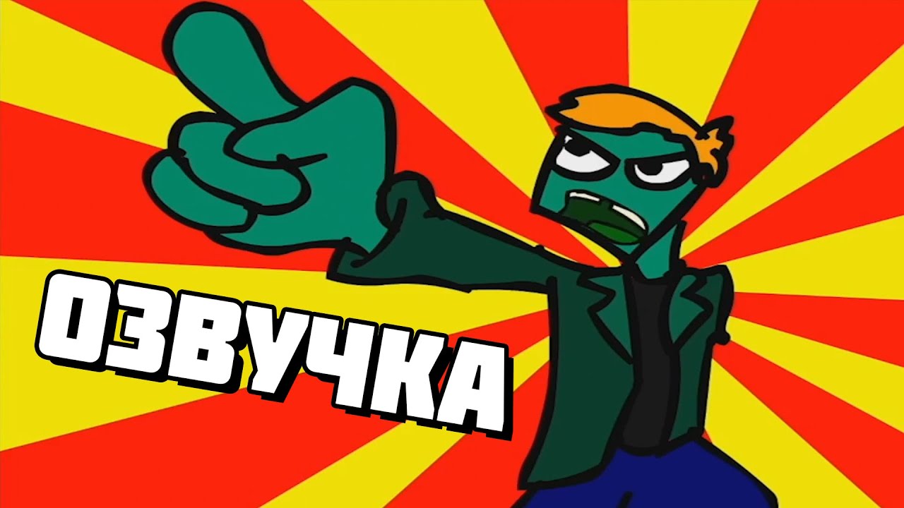 Eddsworld - Zombeh Attack (Часть 1) (Русская Озвучка)