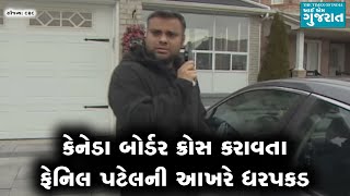 કેનેડા બોર્ડર ક્રોસ કરાવતા ફેનિલ પટેલની આખરે ધરપકડ