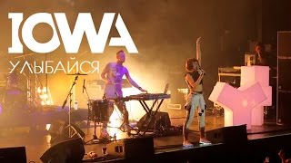 IOWA - Улыбайся Live, СПб А2