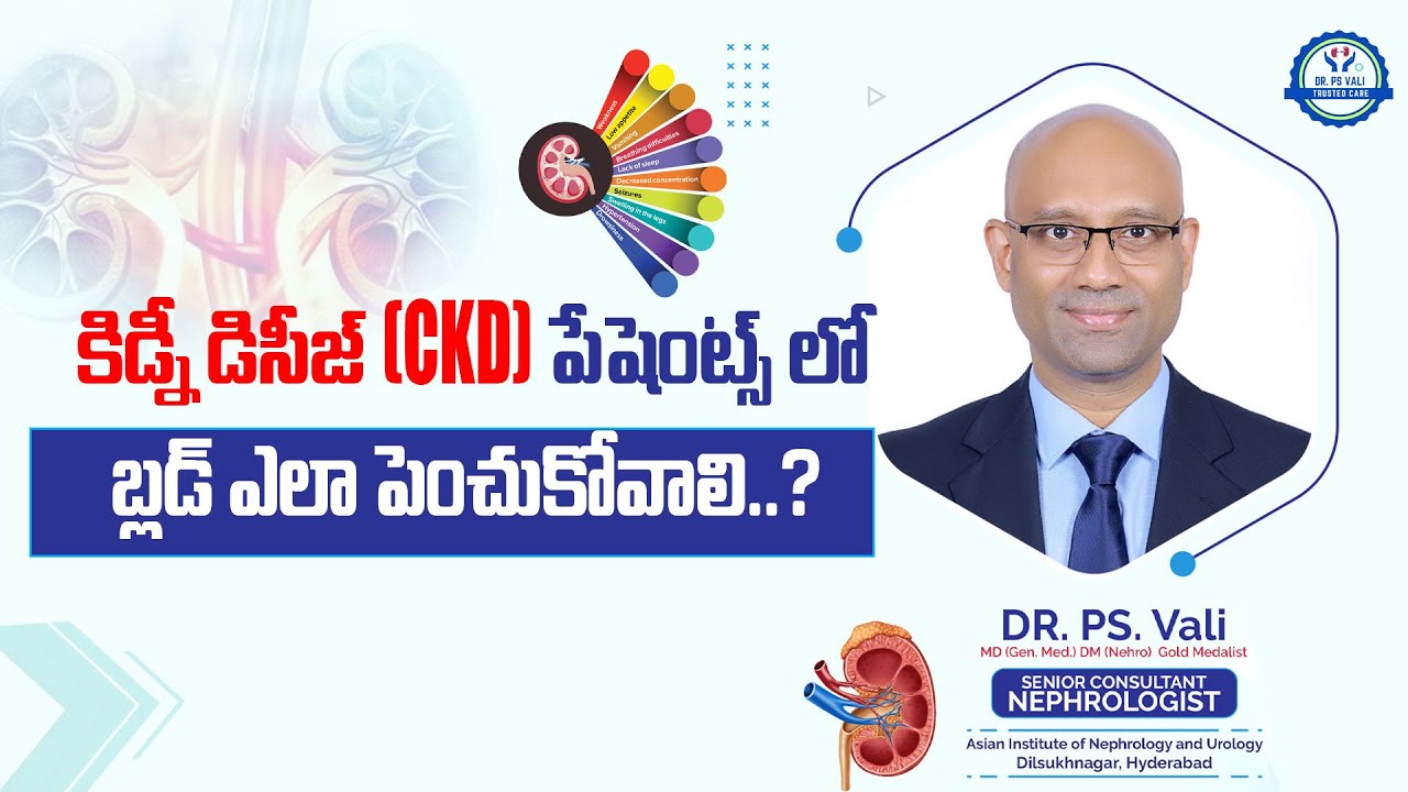 కిడ్నీ డిసీజ్ (CKD) పేషంట్స్‌లో బ్లడ్ ఎలా పెంచుకోవాలి..?