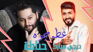 ديجي سبارك و حناطة - عطه جوه ( اوديو ) | 2022 | DJ SPARK & HANATA - 3A6A JAWAW ( Audio )