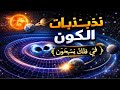 تذبذبات الكون وأسرار حركة الكواكب وهذا ما أخبر به القرأن قبل 1400 عام