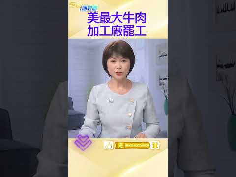 30年来最大规模；牛肉厂罢工震撼美国； 产业冲击 美国新闻