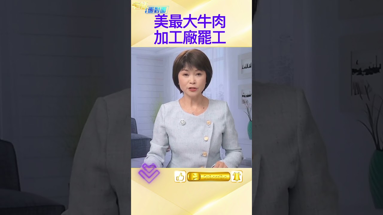 30年來最大規模；牛肉廠罷工震撼美國； #産業衝擊 #美國新聞