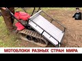 УНИКАЛЬНЫЕ МОТОБЛОКИ РАЗНЫХ СТРАН МИРА,ПОДБОРКА/COMPILATION OF MINI TRACTORS FROM ALL OVER THE WORLD