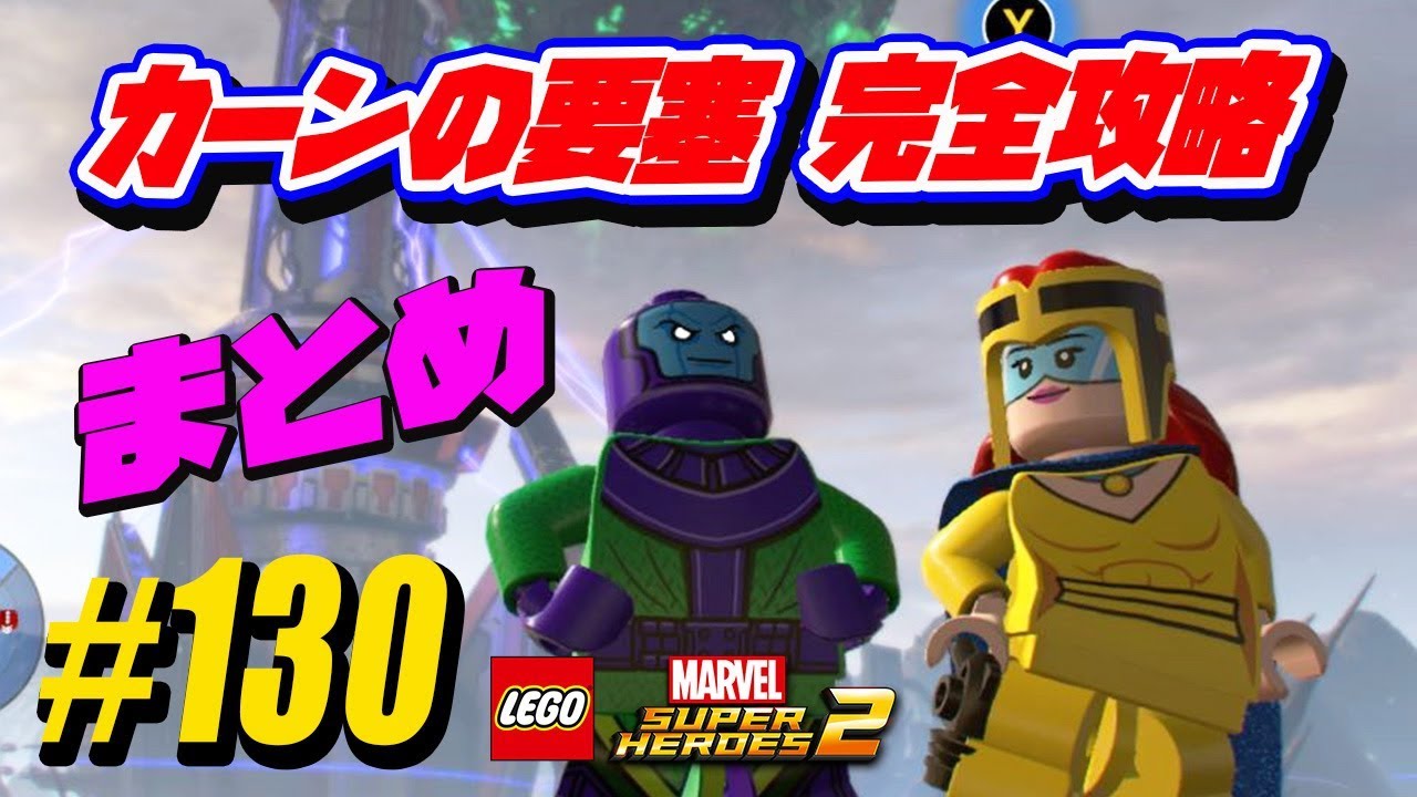129 まとめ レムリア 完全攻略 レゴ マーベル スーパー ヒーローズ 2 ザ ゲーム Lemuria All 100 Guide Lego Marvel 2 Youtube