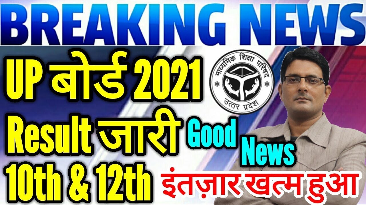 Good NEWS- UP Board Result Released 2021 | UP Board High School Intermediate 10th 12th Class Results