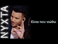 ΝΙΚΗΦΟΡΟΣ - Είναι που νιώθω | ΝΥΧΤΑ στον ΡΥΘΜΟ