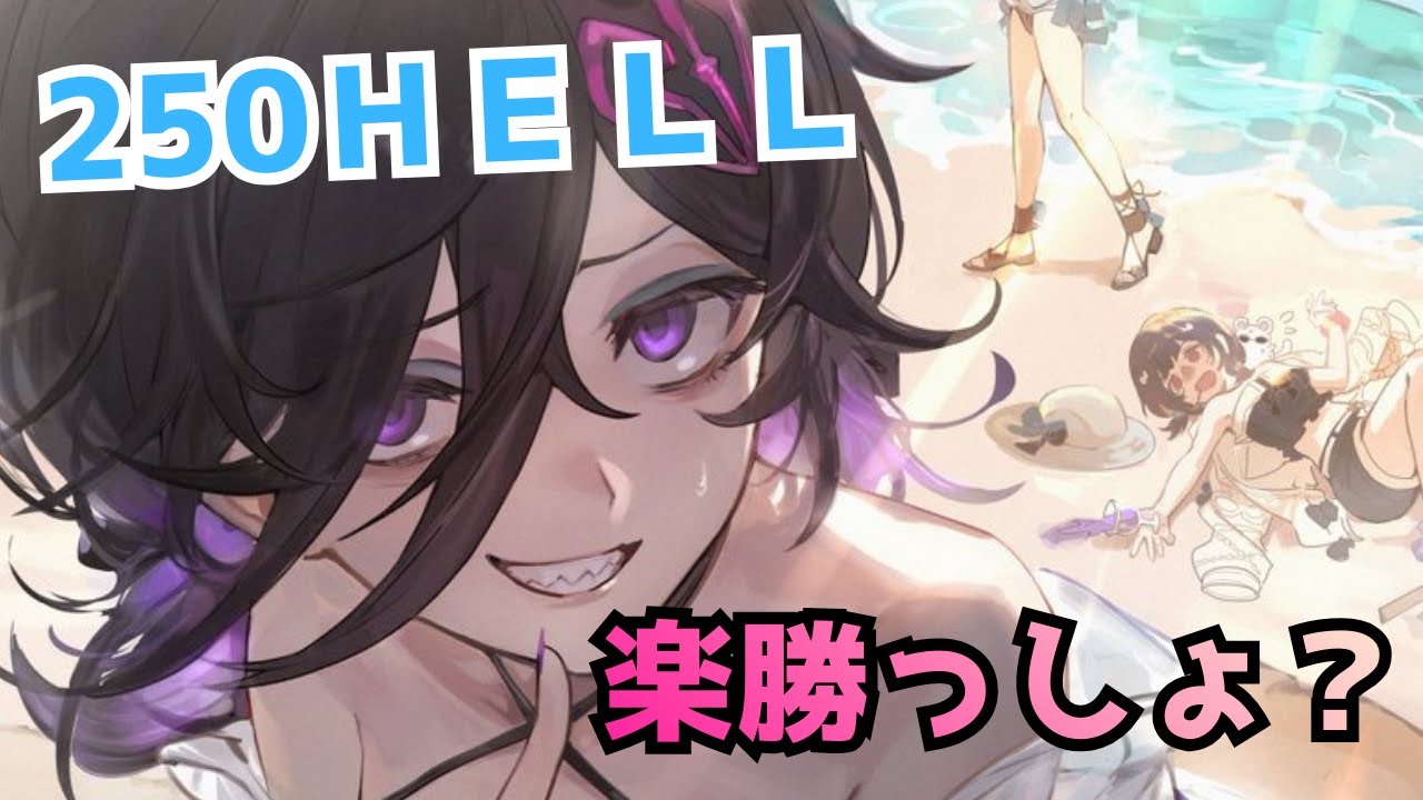 完璧な立ち回り見たくない？『古戦場250Hell』10ターン締め【グラブル】！#グラブル土有利古戦場２５０hell#グラブル水着リッチ