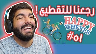 هابي ويلز Happy Wheels - باقي يلعبونها في 2018 !! - Ep51