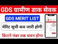 GDS Merit List 2026 Kab Aayegi |  GDS 1st Merit List Cut Off Kitna Jayega | GDS Result Date