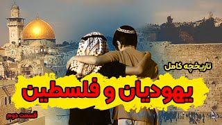 تاریخچه کامل یهودیان، اورشلیم و سرزمین فلسطین ( قسمت دوم )