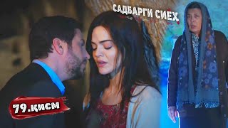 Садбарги Сиёх | Кисми 79