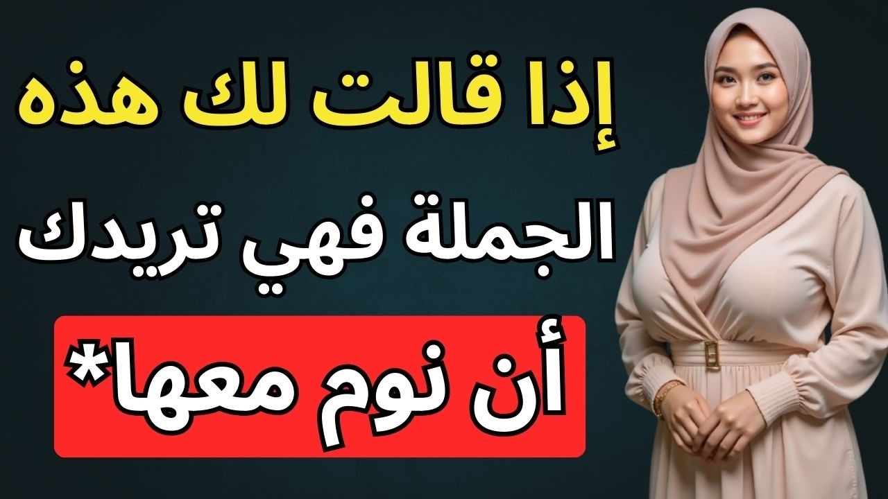 عندما تطلب منك المرأة هذا الطلب 