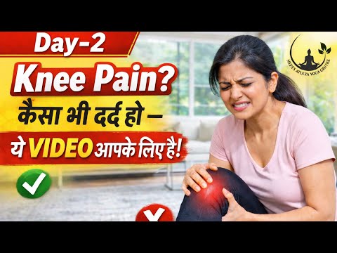 Knee Pain Relief Day-2 | घुटनों के दर्द के लिए सही एक्सरसाइज | Knee Exercise at Home