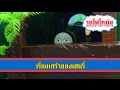 Thomas and Friends EP4 รถไฟโทมัส พากษ์ไทย ตอนเรื่องเศร้าของเฮนรี่ The Sad Story Of Henry