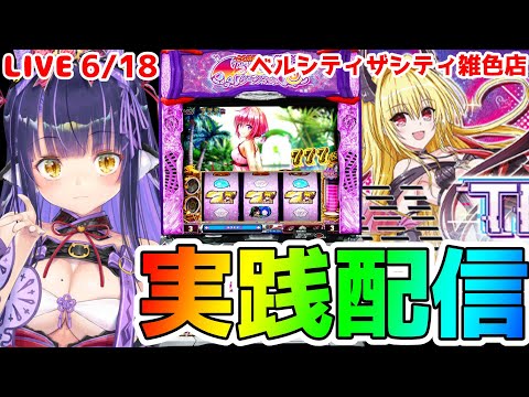 【パチスロライブ】戦国乙女→ ToLOVEるTRANCE ver.8.7を来店実践！『もみみの平和なパチスロ実践』【くろいけもみみ/Vtuber】