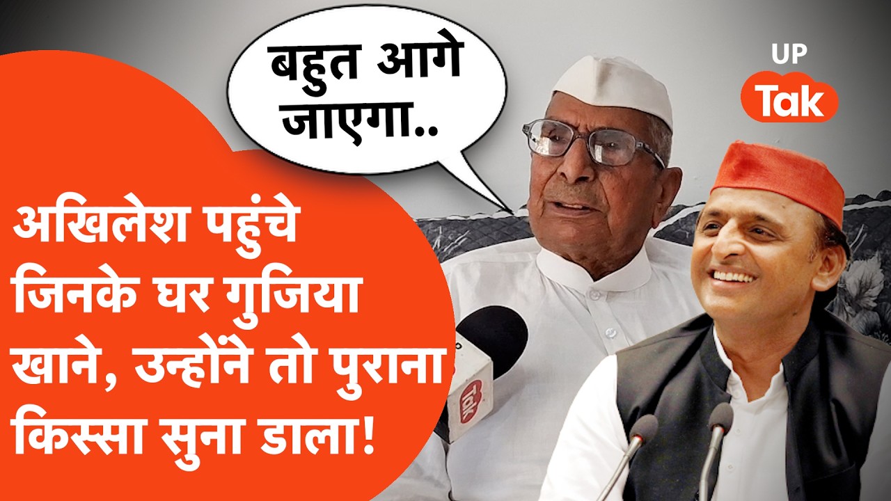 Akhilesh Yadav meets Hakim Singh: पिता के जिगरी दोस्त बेटे अखिलेश से मिल क्या बोले हाकिम सिंह?