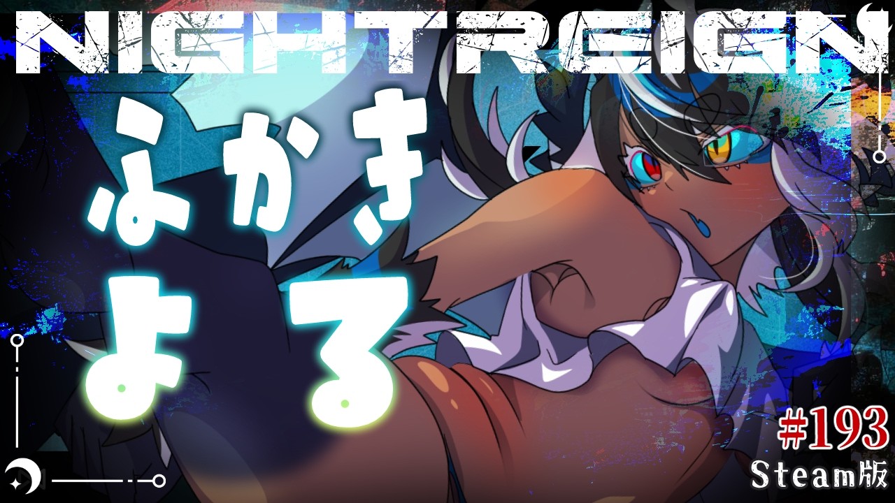 【ナイトレイン 】参加型🔵深き夜はいつまでも味がする【7800～】