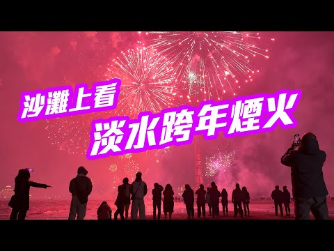 【新北景點】浪漫「淡水跨年煙火」全記錄，「八里沙灘」的璀璨夜空 Bali, New Taipei City, Taiwan