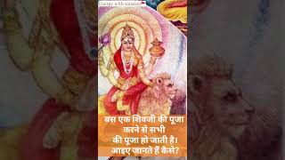 एक शव क उपसन पचदव क कप सनतन रहसय ज सबक जनन चहए तनधरम