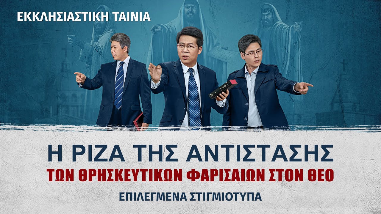 Χριστιανική Ταινία «Είναι επικίνδυνος ο δρόμος για την ουράνια βασιλεία» (4) - Η ρίζα της αντίστασης των θρησκευτικών Φαρισαίων στον Θεό