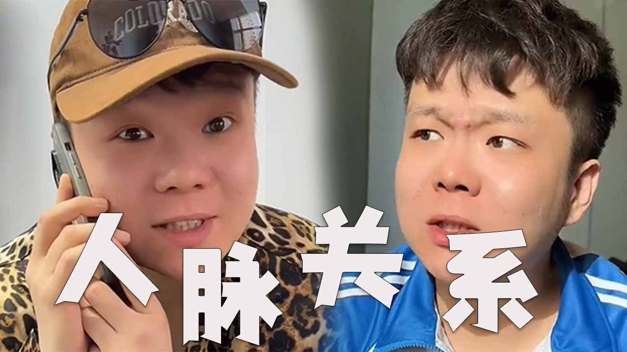 我們零零後，玩的就是人脈#搞笑 #邢三狗 #壹人演繹多角
