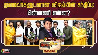🔴Nerpada Pesu: தலைவர்களுடனான விஜய்யின் சந்திப்பு: பின்னணி என்ன? | TVK | CM Vijay | DMK | PMK | DMDK