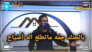 الشاعر حسين العواد / كاسرني صدك سويت شاعر حوك