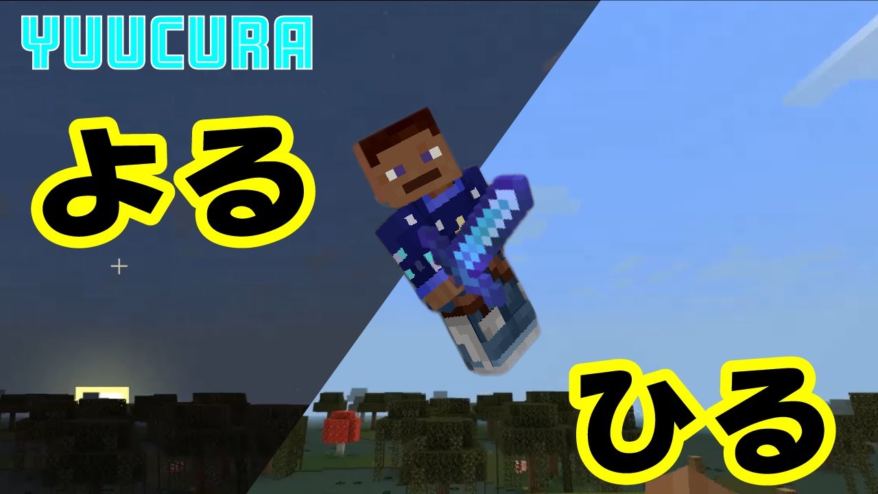 マインクラフト コマンドで遊ぼう 時間を変えてみた マイクラ動画まとめ