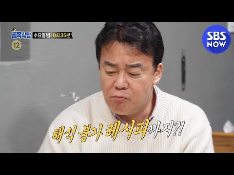 [백종원의 골목식당] 예고 &amp;#39;믿을 수 없는 <strong>모란역</strong> 뒷골목의 미스터리 레시피..?&amp;#39; / &amp;#39;Backstreet&amp;#39; Preview | SBS NOW